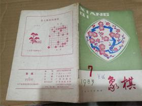 象棋 1983.7