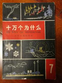 十万个为什么7(1965年2版1印)