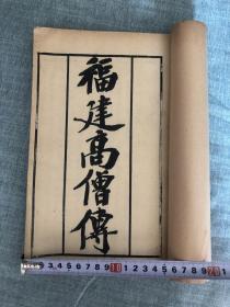 福建高僧传(郑孝胥题书名)开本阔大,难得一见书目6