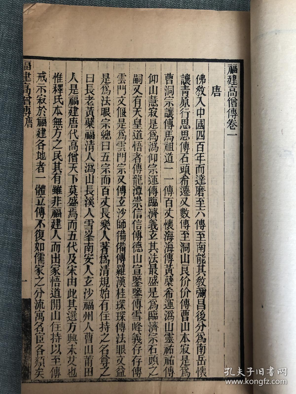 福建高僧传（郑孝胥题书名）开本阔大，难得一见书目6