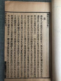 福建高僧传(郑孝胥题书名)开本阔大,难得一见书目6