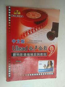 中文版UIead会声会影9数码影像编辑实例教程