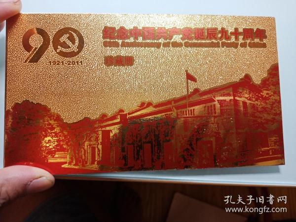 纪念中国共产党诞辰九十周年珍藏册（1921——2011）
