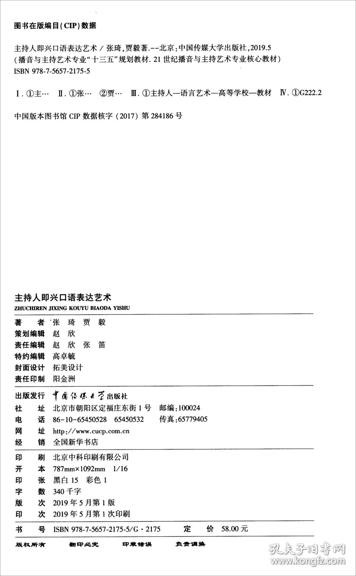 特价现货！主持人即兴口语表达艺术张琦9787565721755中国传媒大学出版社