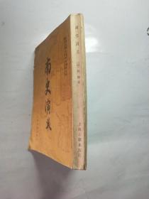 中国古典小说研究资料丛书:南史演义