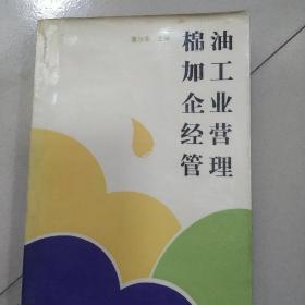 棉油加工企业经营管理。