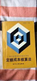 定额成本核算法