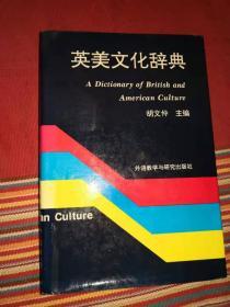 英美文化辞典