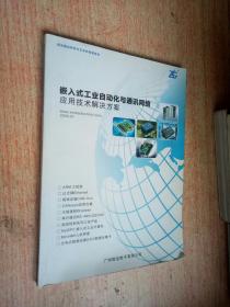 嵌入式工业自动化与通讯网络应用技术解决方案2009.7