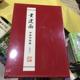 全新未拆封 黄建南书画作品集 ;黄建南散文随笔画评 两册合售 【带盒】