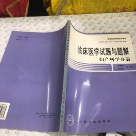 临床医学试题与题解.妇产科学分册