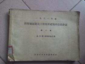 一九六一年度济南地区建筑工程预算定额单位估价表 第二册 水 卫 暖 通风设备工程