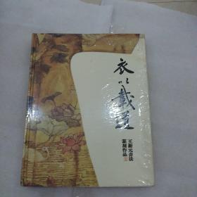 衣以载道-王新元书法篆刻作品展〈全新未拆封〉