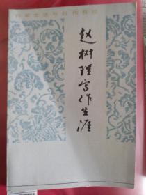 赵树理写作生涯
