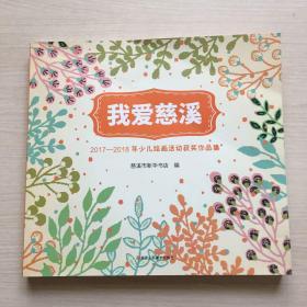我爱慈溪  2017—2018年 少儿绘画活动获奖作品集