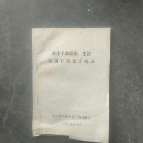 80年代图书，离休干部生治待遇有关规定摘录