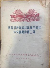 《共产主义与共产党教学提要第二部分阅读文件》一九五二年