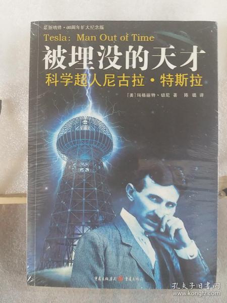 被埋没的天才：科学超人尼古拉·特斯拉