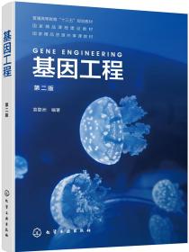 正版全新 基因工程（袁婺洲）（第二版）