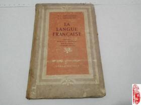 俄英教材外文原版俄文原版LA LANGUE FRANCAISE前苏联英语教材辽宁社会科学历史院刘远图藏书