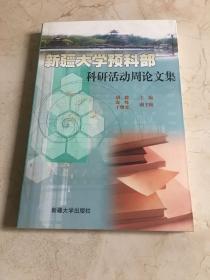 新疆大学预科部科研活动周论文集