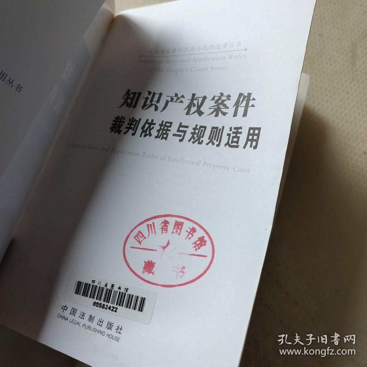 知识产权案件裁判依据与规则适用