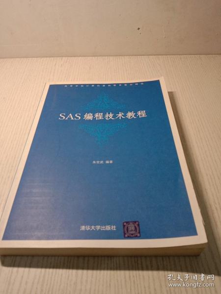 高等学校计算机基础教育教材精选：SAS编程技术教程