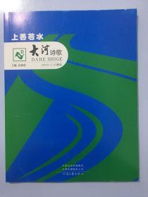 大河诗歌. 2018（53）上善若水