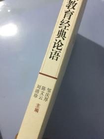 现代教育经典论语内页全新