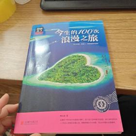 图说天下 国家地理系列 今生的100次浪漫之旅