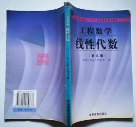 工程数学 线性代数。第3版