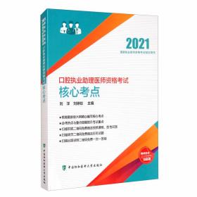 口腔执业助理医师资格考试核心考点（2021年）