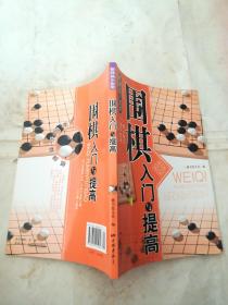 围棋入门与提高