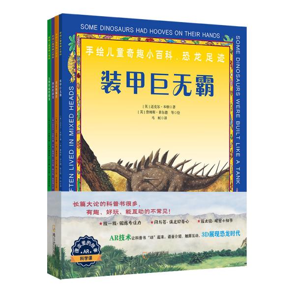 童立方·手绘奇趣小百科：恐龙足迹（开启全新AR阅读模式）（全4册）