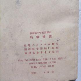 《科学常识》福建省小学暂用课本一册~包邮