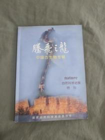 腾飞之龙 中国古生物专辑（nature《自然科学进展》特刊）