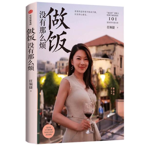 做饭没有那么烦“迷迭香”创始人任频捷著“信语”版中信出版社