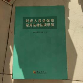 残疾人权益保障常用法律法规手册。