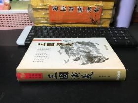 三国演义