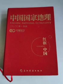 中国国家地理 2020 日历 红框中国 二〇二〇年 红框里的中国 封面集锦