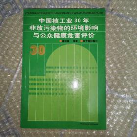 中国核工业30年非放污染物的环境影响与公众健康危害评价