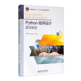 Python程序设计案例教程/普通高等学校“十三五”数字化建设规划教材