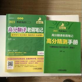 2021考研英语(二)高分翻译老蒋笔记