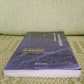 文艺复兴的隐暗面：识字教育、地域性与殖民化