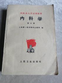 包邮 老教材 医院办大学试用教材 内科学（第三册）