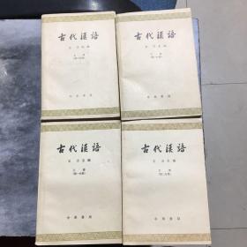 古代汉语上册（第一分册第二分册）下册（第一分册第二分册）四本合售（注明 有问题都注明了）