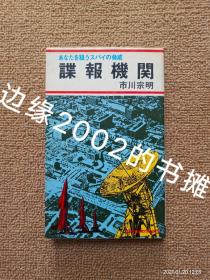 【实拍、多图、往下翻】【日文原版】谍报机関——あなたを狙うスパイの 威胁