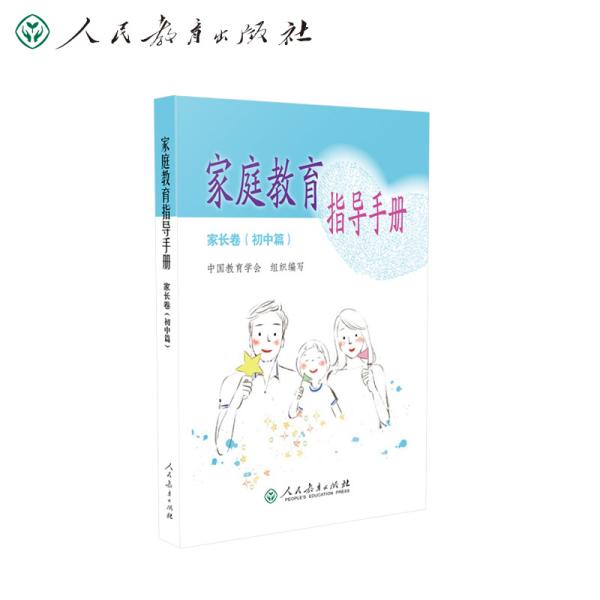 家庭教育指导手册 家长卷 初中篇 中国教育学会组织 人民教育出版社 9787107348211