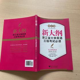 周计划·新大纲浙江省大学英语三级考试必读：听力训练速成（附光盘）