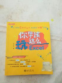 你早该这么玩Excel